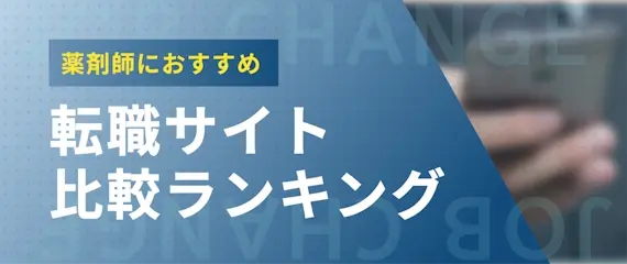 【薬剤師向け】おすすめの転職サイト比較ランキング