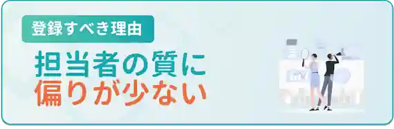 担当者の質に偏りが少ない