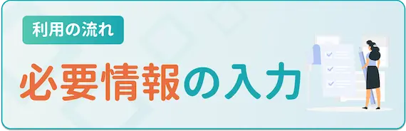 ネオキャリア　利用の流れ　必要情報の入力・登録