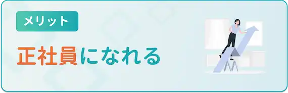 ネオキャリアの派遣の特徴　メリット　正社員等用