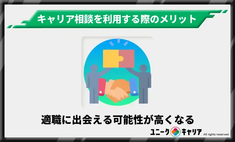  適職に出会える可能性が高くなる　キャリア相談　メリット