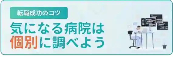 医師特化の転職サイト・エージェント利用のコツ　3.気になる病院・企業は個別に調べよう