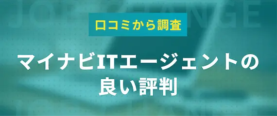 マイナビITエージェントの良い評判・口コミ3選