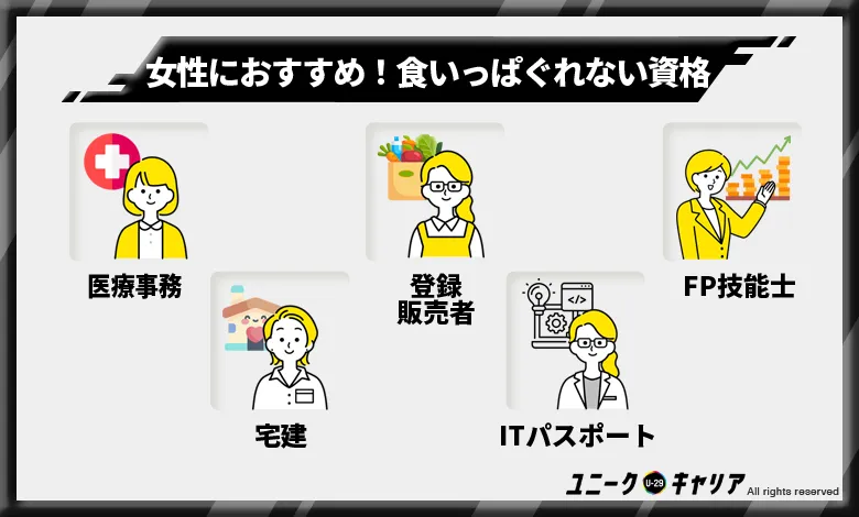 女性におすすめ！食いっぱぐれない資格5選