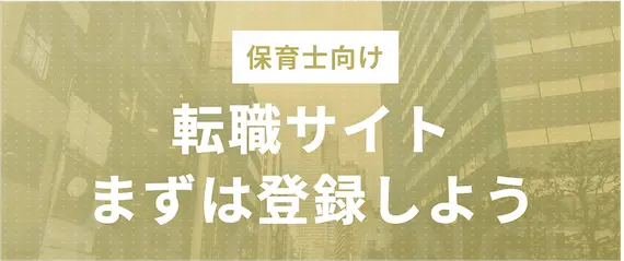 まとめ｜転職したい保育士さんにおすすめのサイトラインキング