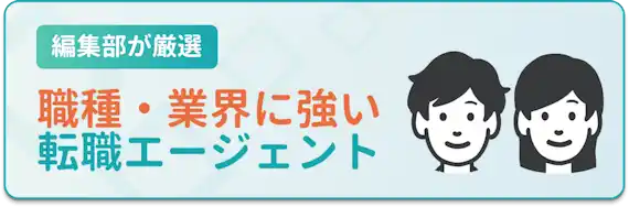 職種・業界に強い転職エージェント