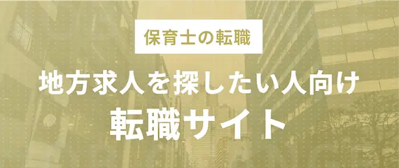 【地方求人を探したい人向け】保育士おすすめ転職サイト