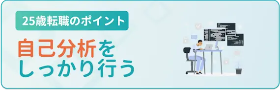 ②自分の強み・キャリアを確認する　25歳　転職のポイント