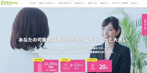 第二新卒特化なら「就職Shop」