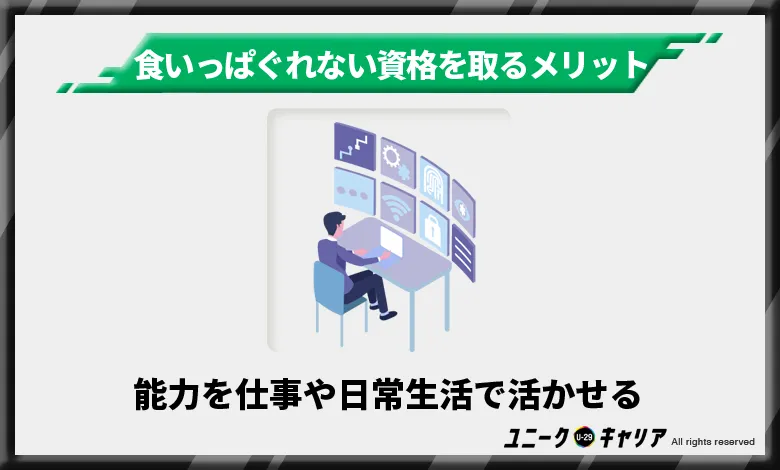 食いっぱぐれない資格を取ることのメリット 資格取得を通して養った能力を仕事や日常生活で活かせる