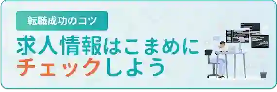 医師特化の転職サイト・エージェント利用のコツ　2.求人情報はこまめにチェックしよう