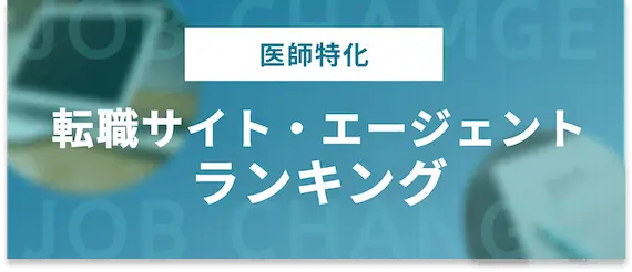 【医師特化】おすすめ転職サイト・エージェントをランキングでご紹介