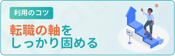 20代女性が転職サイトを使いこなすコツ④転職について譲れない条件を持っておく