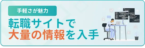 転職サイト・エージェントを使うメリット　転職サイトの情報収集