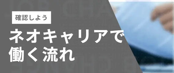 ネオキャリアの派遣で働く流れ3STEP