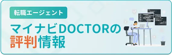 マイナビDOCTORの評判