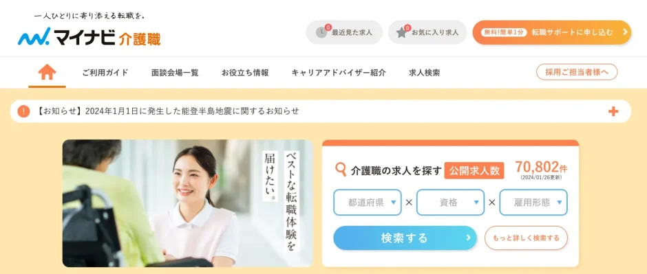 介護　転職サイト　おすすめ　マイナビ介護職