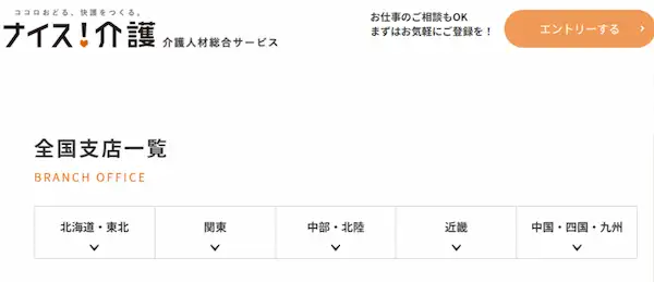 ナイス！介護　全国支店一覧