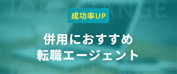 マイナビITエージェントと併用したいおすすめ転職エージェント3選