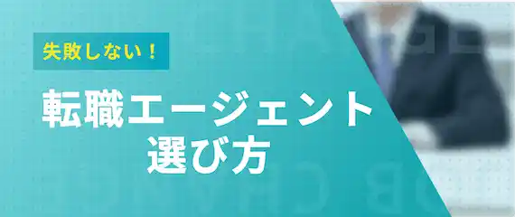 失敗しない！　転職エージェント選び方