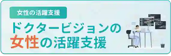 女性医師の転職ならココ！　ドクタービジョン