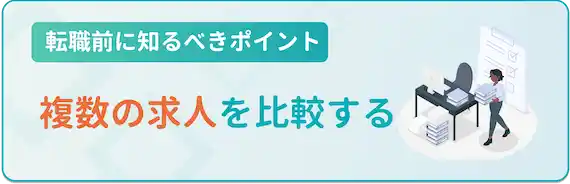 複数の求人を比較する