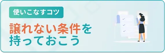 薬剤師が転職サイトを使いこなすコツ③譲れない転職の軸を持っておく