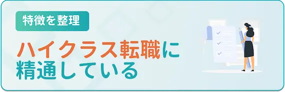 ハイクラス向け転職サイト・エージェントの特徴2. アドバイザーがハイクラスの転職に精通