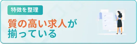 ハイクラス向け転職サイト・エージェントの特徴1. 高収入・管理職クラスの求人が充実！