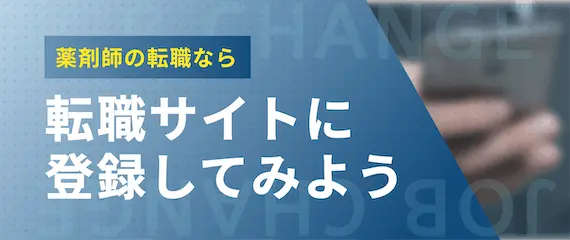 まずは薬剤師向け転職サイトに登録しよう