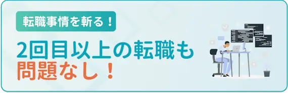 ④2回目・3回目でも大丈夫　2回目以上の転職も問題なし　25歳　転職事情を分析