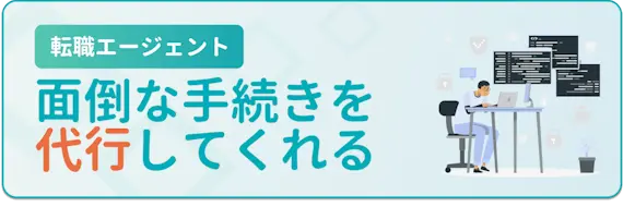 転職サイト・エージェントを使うメリット4.さまざまな手続きを代行してくれる（エージェントのみ）