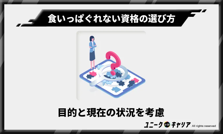 失敗しない！食いっぱぐれない資格の選び方 目的と現在の状況を考慮