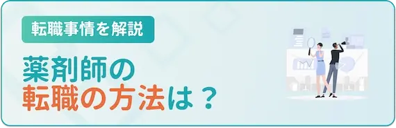 薬剤師の転職方法について