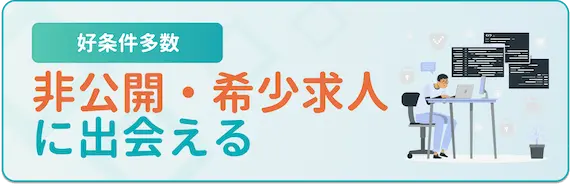 転職サイト・エージェントを使うメリット2.非公開・希少求人に出会える