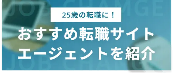 25歳におすすめの転職エージェント・サイト5選