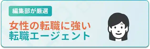 女性の転職に強い転職エージェント