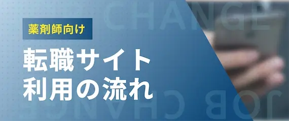 薬剤師の転職サイト利用の流れを徹底解説