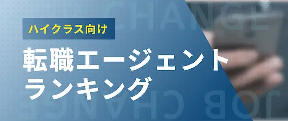 【徹底比較】おすすめのハイクラス向け転職エージェントランキング