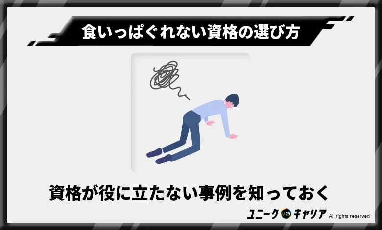 失敗しない！食いっぱぐれない資格の選び方 資格が役に立たない事例を知っておく