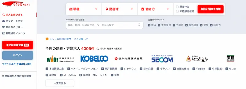 1位：求人数と質を両立するなら「リクナビNEXT」