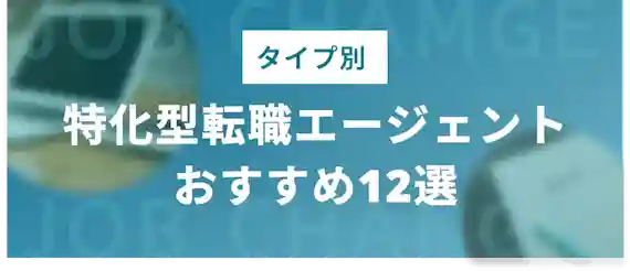 タイプ別　特化型転職エージェントおすすめ12選