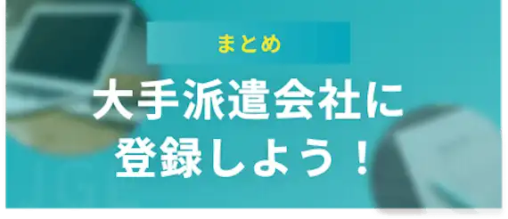 まとめ｜派遣会社に登録するならまずは大手に登録しよう