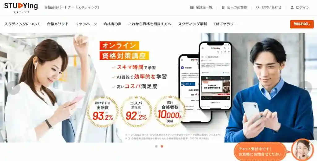 STUDYing｜スマホ1つで身軽に資格勉強！隙間時間で効率的に資格対策