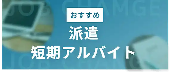 ネオキャリア以外のおすすめ派遣サービス2選　派遣　短期アルバイト