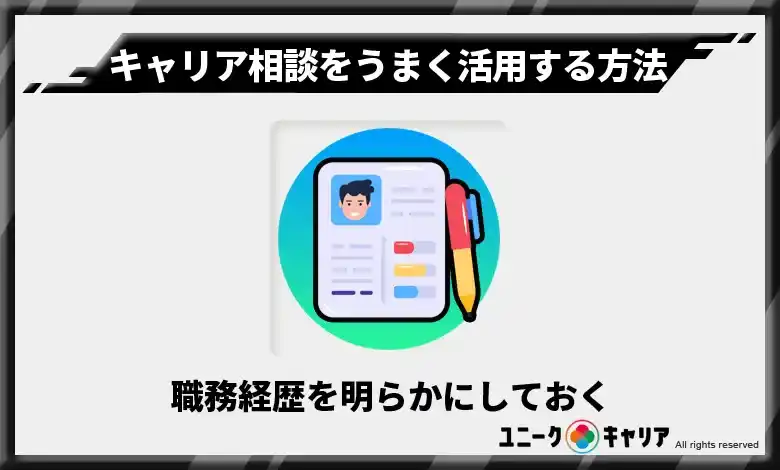 職務経歴を明らかにしておく　キャリア相談をうまく活用する方法