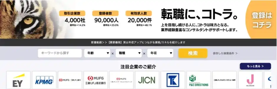 コンサル業界エージェントのコトラのトップイメージ