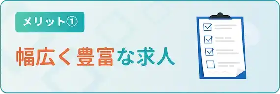 メリット　幅広く豊富な求人