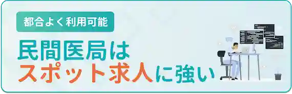 民間医局はスポット求人に強い