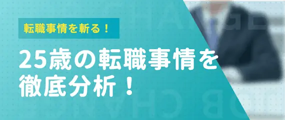 転職事情を分析　25歳の転職事情を徹底分析